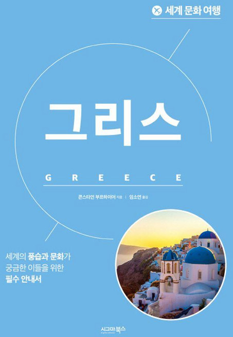 3위 - 세계 문화 여행: 그리스, 콘스타인 부르하이어, 시그마북스