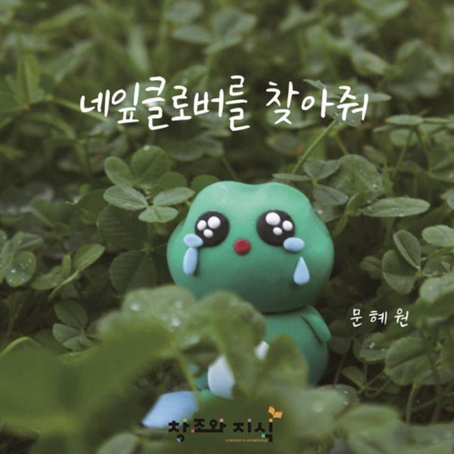 네잎클로버를 찾아줘, 문혜원, 창조와지식