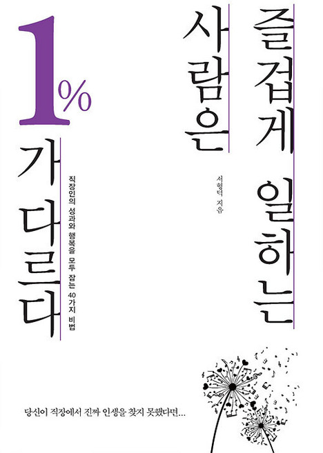[한국학술정보](POD) 즐겁게 일하는 사람은 1%가 다르다 (큰글자도서), 서형덕, 한국학술정보