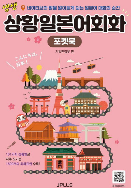 생생 상황 일본어회화 포켓북 (개정판), 제이플러스