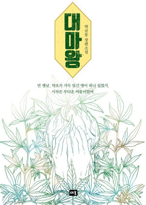 大魔王：朴圭東長篇小說, 朴圭東, 新芽