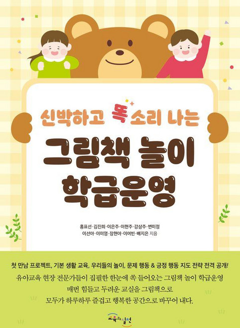 신박하고 똑 소리나는그림책 놀이 학급운영, 교육과실천, 홍표선 김진희 이은주 이현주 강상주 변미정 이선아 이미영 장현아 이여빈 배지은