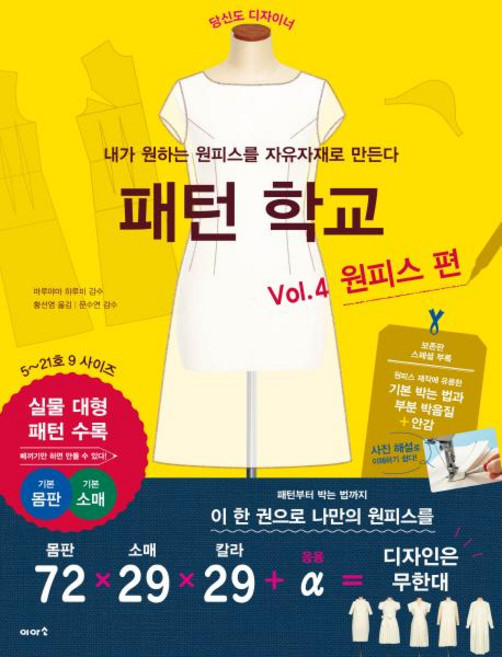 패턴 학교 Vol 4: 원피스 편:내가 원하는 원피스를 자유자재로 만든다, 이아소, 마루야마 하루미