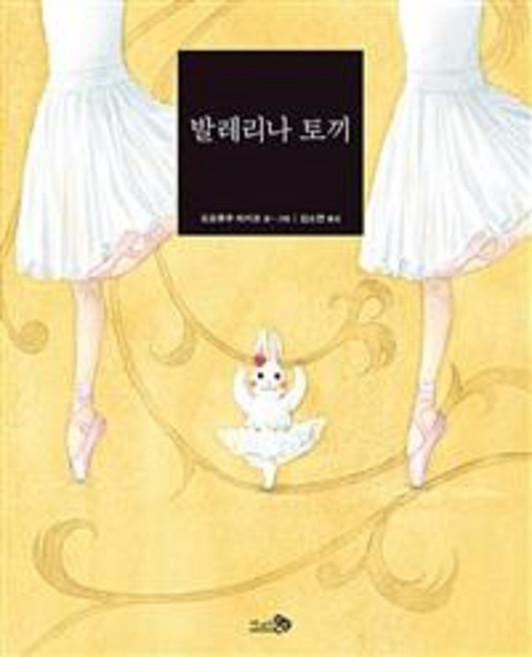 발레리나 토끼, 천개의바람, 상세 설명 참조