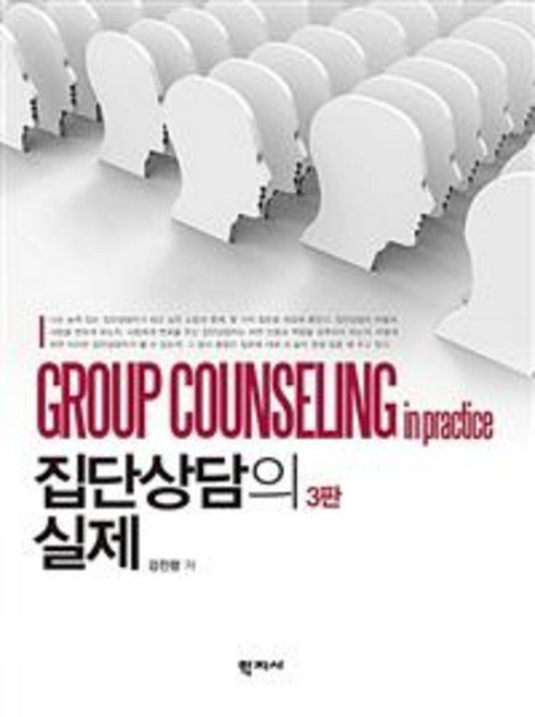 집단상담의 실제 (3판), 학지사, 강진령