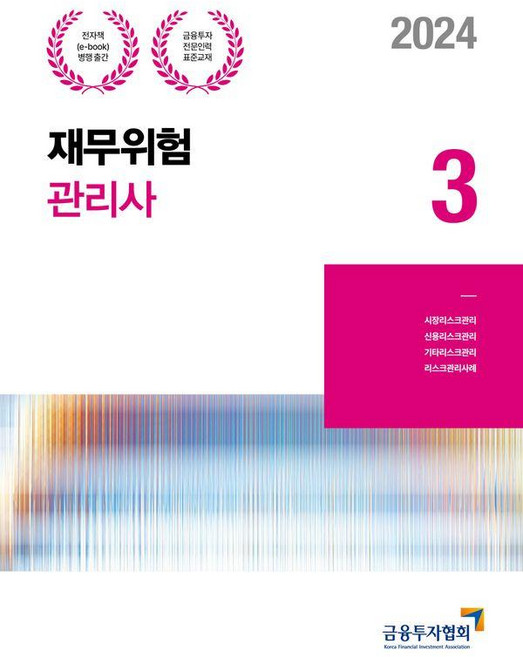 [한국금융투자협회]2024 재무위험관리사 3 - 금융투자전문인력 표준교재, 금융투자협회
