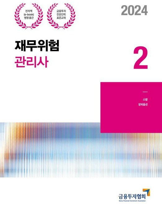 [한국금융투자협회]2024 재무위험관리사 2 - 금융투자전문인력 표준교재, 금융투자협회