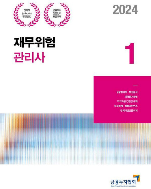[한국금융투자협회]2024 재무위험관리사 1 - 금융투자전문인력 표준교재, 금융투자협회