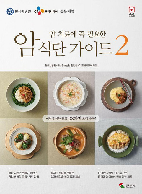 암 치료에 꼭 필요한암 식단 가이드 2, 삼호미디어, 연세암병원 세브란스병원 영양팀 CJ프레시웨이