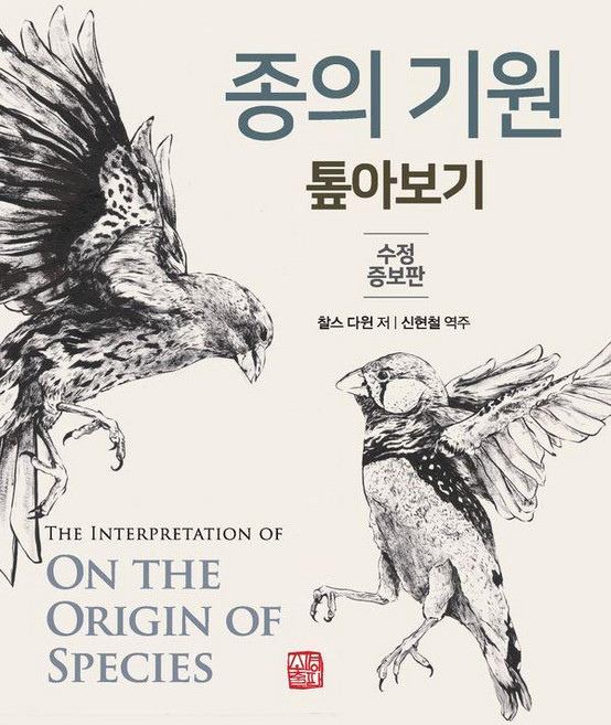 somyong 探索物種起源, 查爾斯·達爾文