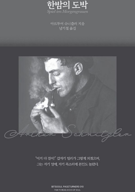 한밤의 도박, 빛소굴, 아르투어 슈니츨러