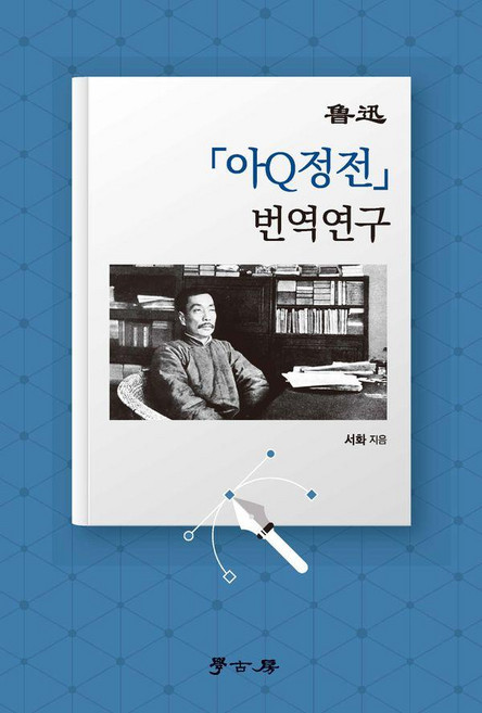 Hakgobang 亞信 阿Q正傳 翻譯研究, 《阿信阿奎正傳翻譯研究》, Seohwa(作者), 書畫