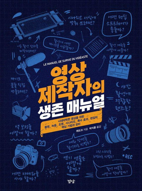 영상 제작자의 생존 매뉴얼 (양장), 뤼도크, 경당