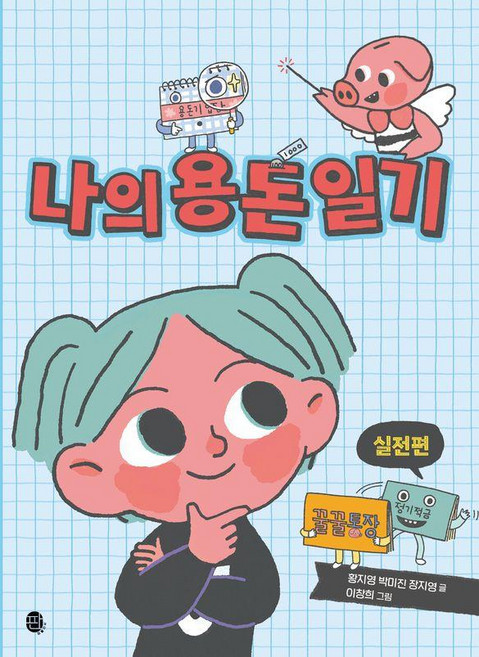 나의 용돈 일기 실전편, 판퍼블리싱, 황지영, 박미진, 장지영, 상세내용 참조