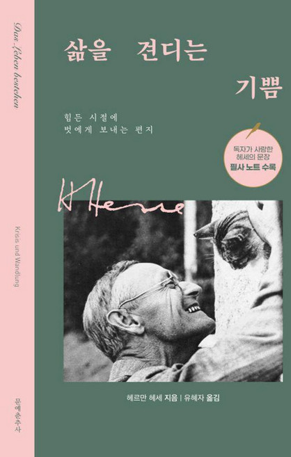삶을 견디는 기쁨: 힘든 시절에 벗에게 보내는 편지, 문예춘추사, 헤르만헤세