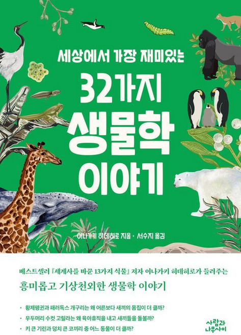 세상에서 가장 재미있는 32가지 생물학 이야기, 이나가키 히데히로, 사람과나무사이
