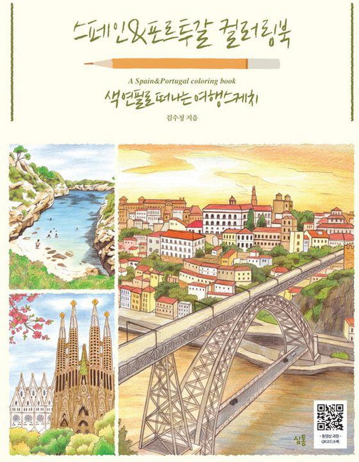 스페인&포르투갈 컬러링북:색연필로 떠나는 여행스케치, 심통, 김수정
