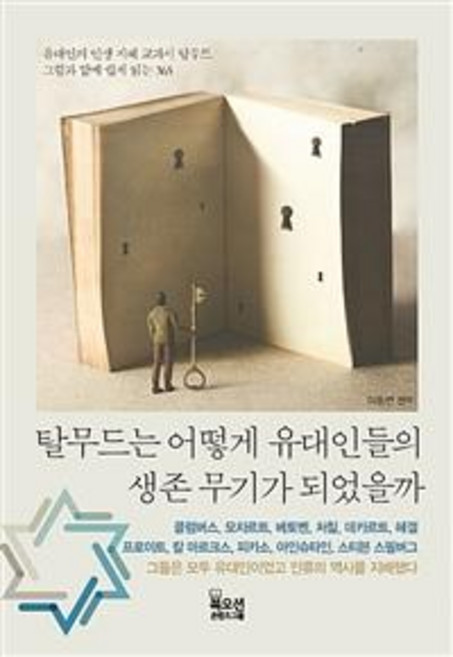 탈무드는 어떻게 유대인들의 생존 무기가 되었을까(리커버판), 이동연