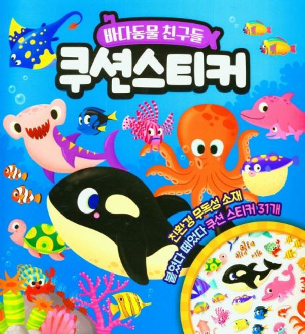 쿠션스티커: 바다동물 친구들, 아이누리