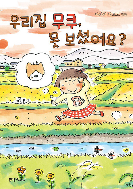 우리집 무쿠 못 보셨어요?:타카기 나오코 만화, 타카기 나오코, 문학동네