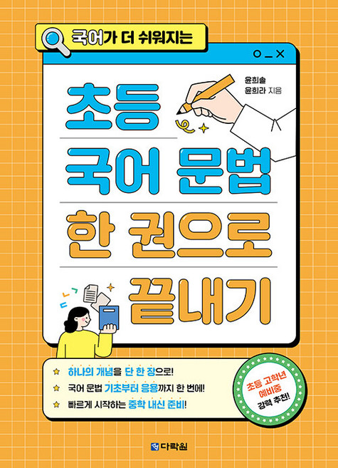 국어가 더 쉬워지는초등 국어 문법 한 권으로 끝내기, 전학년, 다락원