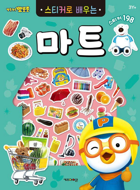 뽀롱뽀롱 뽀로로 스티커로 배우는 마트, 키즈아이콘