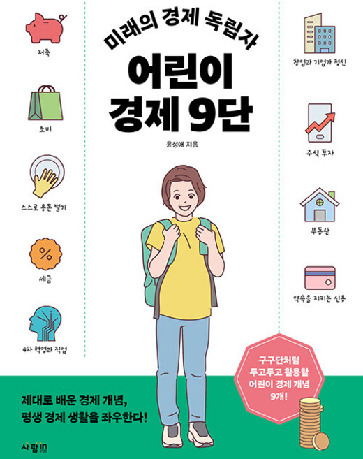 미래의 경제 독립자 어린이 경제 9단, 사람in, 윤성애