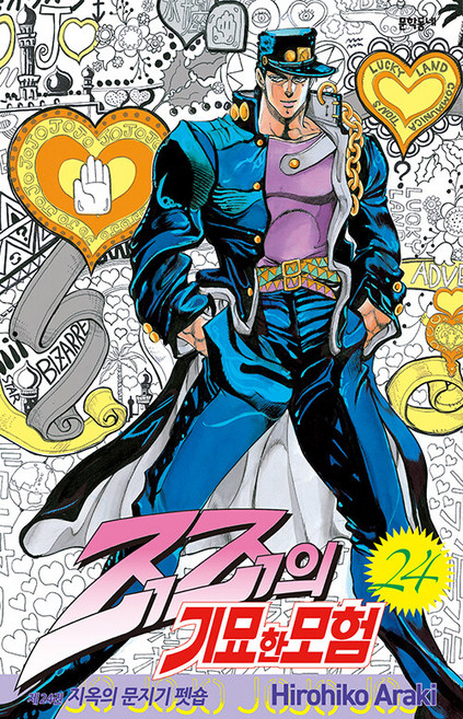 죠죠의 기묘한 모험 24: 지옥의 문지기 펫숍, 아라키 히로히코, 문학동네