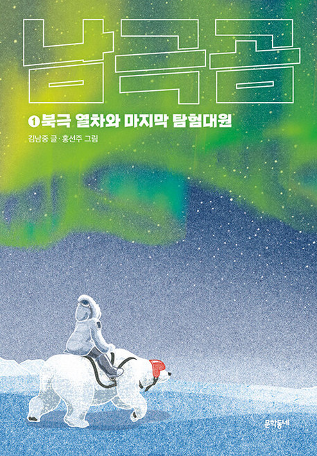 MUNHAKDONGNE 南極熊 1 ： 北極列車與最後的探險隊員 滿月文庫 90, 滿月圖書館, 1null