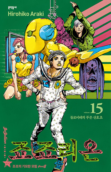 죠죠리온 15 돌로미테의 푸른 산호초: 죠죠의 기묘한 모험 Part 8, Hirohiko Araki, 문학동네