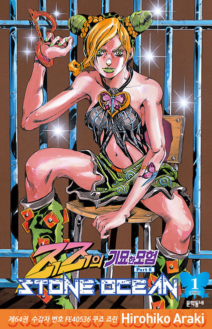 스톤 오션 STONE OCEAN 1 - 죠죠의 기묘한 모험 Part 6, 아라키 히로히코, 문학동네