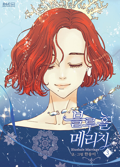 DnCWebtoonBiz 藍洞婚姻 3, [卡通]藍洞婚姻