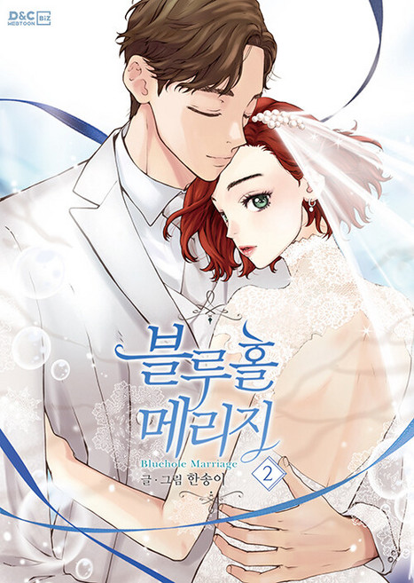 DnCWebtoonBiz 藍洞婚姻 2, 韓松伊