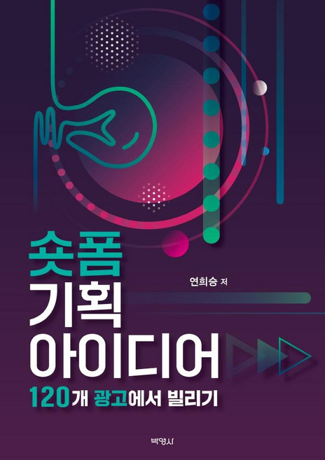 숏폼 기획 아이디어 : 120개 광고에서 빌리기, 연희승, 박영사