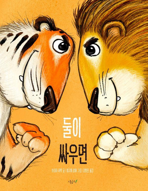 둘이 싸우면 - 떡잎그림책 17 (양장), 시금치, 브리타 사박