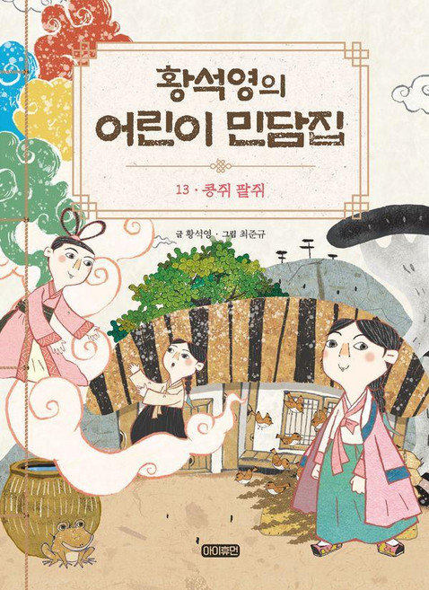 어린이 민담집 13 : 콩쥐 팥쥐 (양장), 아이휴먼, 황석영