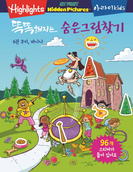 Highlights 똑똑해지는 숨은그림찾기, 6권 쿠키 바나나, 아라미키즈
