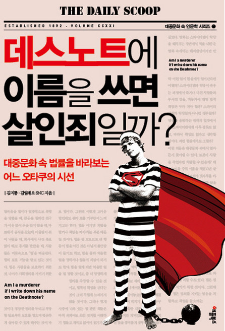 데스노트에 이름을 쓰면 살인죄일까?: 대중문화 속 법률을 바라보는 어느 오타쿠의 시선, 애플북스, 김지룡 갈릴레오 SNC