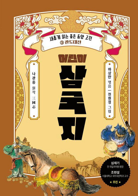 兒童三國志 3 ： 官渡大戰, 青松出版社, 河相萬