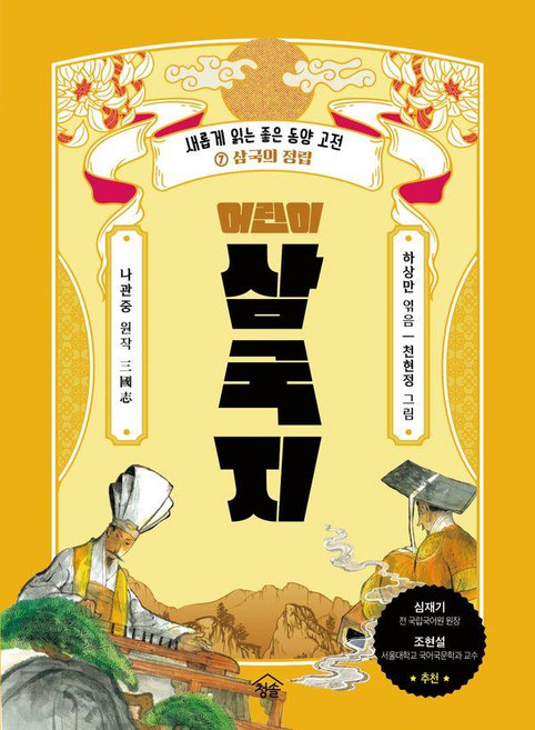 兒童三國志 7 ： 三國鼎立, 青松出版社, 河相萬