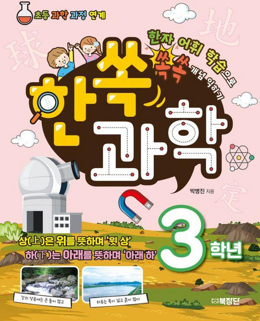 한쏙과학 3학년:한자 어휘 학습으로 쏙쏙 개념 익히기, 북장단, 상세내용 참조