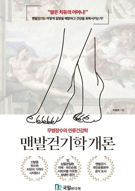 맨발걷기학 개론:무병장수의 인류건강학, 국일미디어, 박동창
