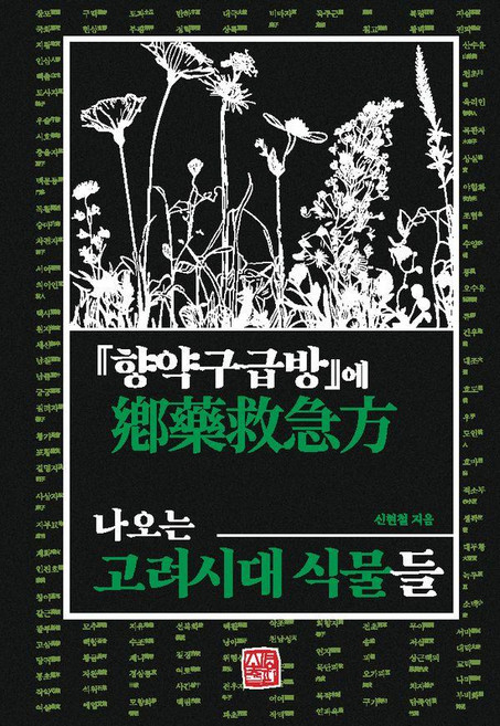 『향약구급방』에 나오는 고려시대 식물들, 소명출판, 신현철