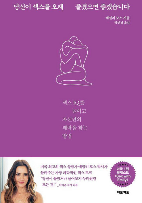 당신이 섹스를 오래 즐겼으면 좋겠습니다: 섹스 IQ를 높이고 자신만의 쾌락을 찾는 방법, 에밀리 모스, 아보카도