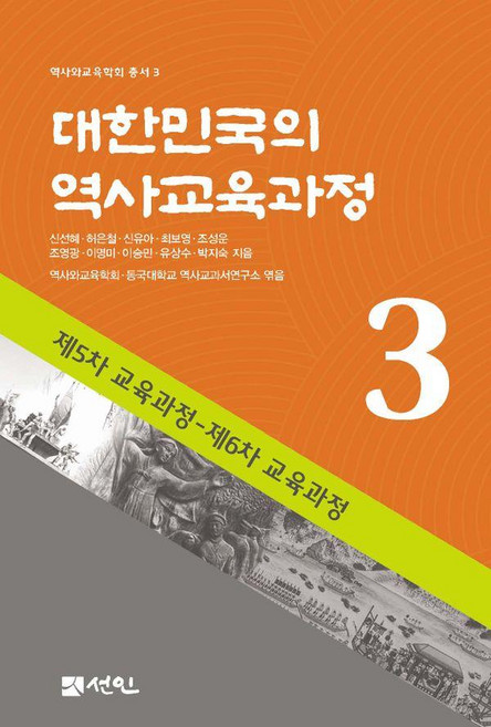 대한민국의 역사교육과정 3:제5차 교육과정 - 제6차 교육과정, 신선혜 허은철 신유아 최보영 조성운 조영광 이명미 이승민 유상수 박지숙, 선인