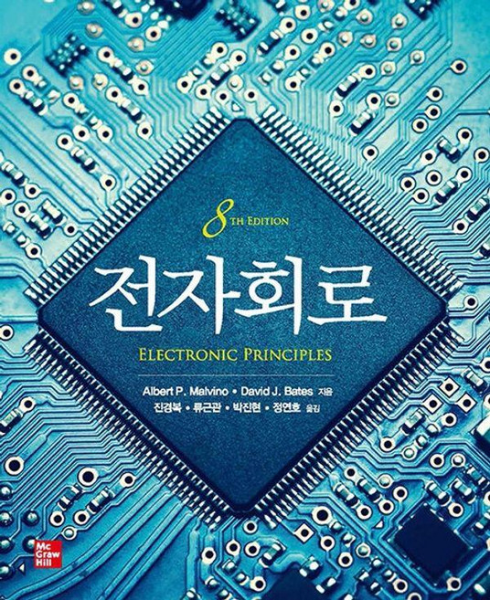 전자회로 (제8판), 한티에듀, Albert P. Malvino David J. Bates
