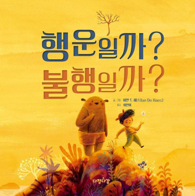 행운일까? 불행일까? - 그림책 16 (양장), 다정다감, 16null