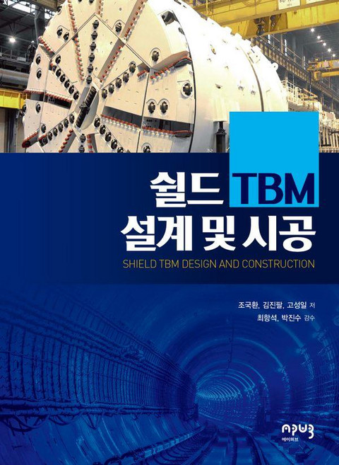 쉴드 TBM 설계 및 시공, 상품명, 에이퍼브프레스, 조국환
