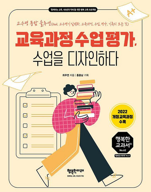 교육과정 수업 평가 수업을 디자인하다 - 행복한 교과서 시리즈 50, 상품명, 행복한미래, 최무연