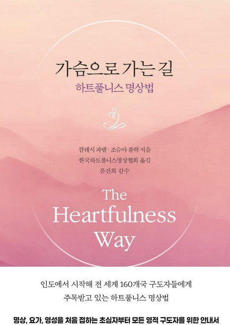 가슴으로 가는 길:하트풀니스 명상법, 마이트리, 캄레시 파텔 조슈아 폴락